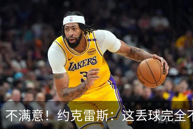 不满意！约克雷斯：这丢球完全不应该；对荷兰希望取得愉快的结果