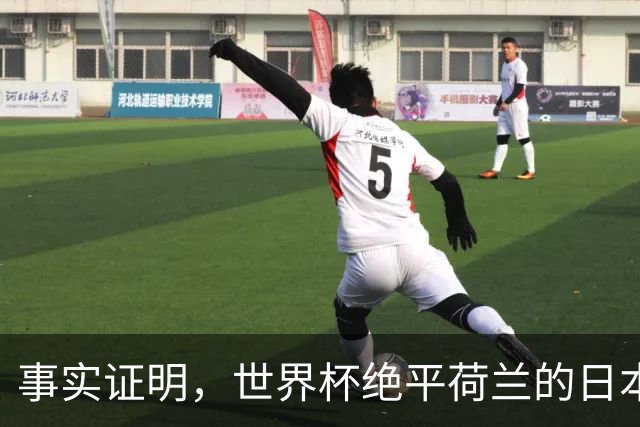 事实证明，世界杯绝平荷兰的日本男足，已经走上了另一条大道