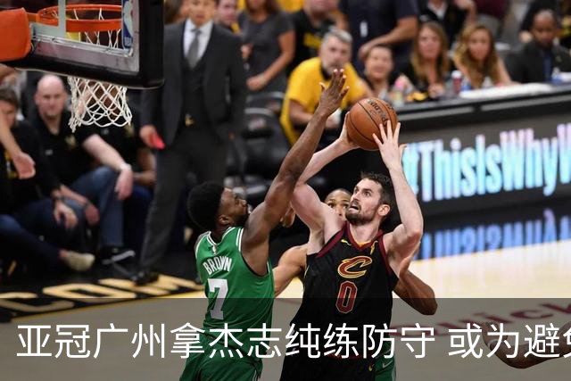 亚冠广州拿杰志纯练防守 或为避免重蹈国安覆辙？
