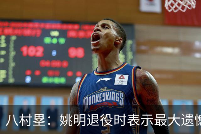 八村塁：姚明退役时表示最大遗憾是后继无人 我也在思考谁能接替我的位置