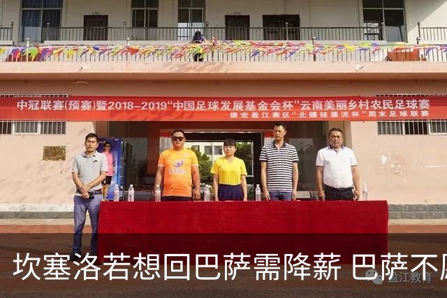 坎塞洛若想回巴萨需降薪 巴萨不愿承担租借费薪水