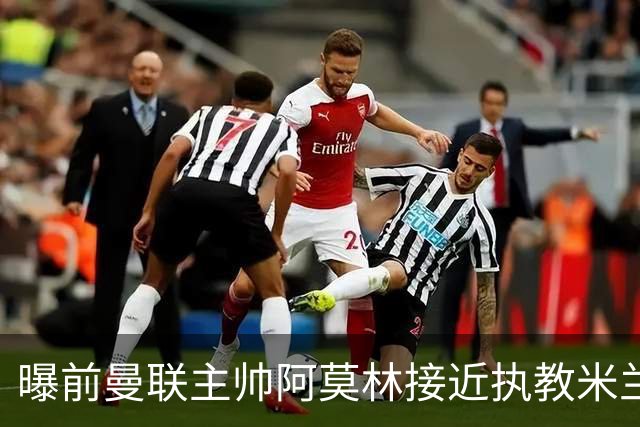 曝前曼联主帅阿莫林接近执教米兰 格拉斯纳是备选方案